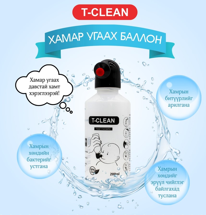 Хамар угаах баллон 200мл T-Clean Тэгш-Анар